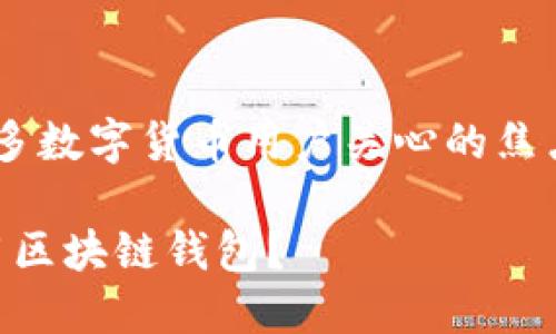 区块链钱包会不会被盗这个问题是许多数字货币用户关心的焦点，本文将对此进行详细的分析和阐述。

区块链钱包会不会被盗？如何安全使用区块链钱包？