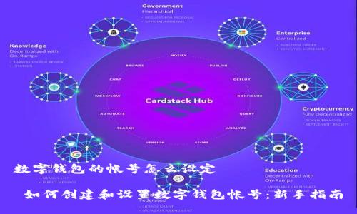 数字钱包的帐号怎么设定

 如何创建和设置数字钱包帐号：新手指南