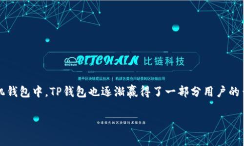 钱包扫码付款是当前非常流行的一种支付方式，尤其在中国，随着手机支付的普及，越来越多的人开始使用手机钱包进行支付。在众多的手机钱包中，TP钱包也逐渐赢得了一部分用户的青睐。那么，TP钱包是否支持扫码付款呢？接下来的内容将围绕这个问题展开，详细介绍TP钱包的功能、使用方法及其与其他支付方式的比较。

### TP钱包能扫码付款吗？详细解析及使用技巧