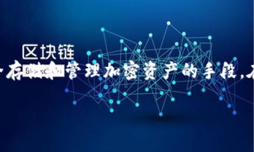 数字钱包 是近年来随科技发展而兴起的一种新型电子支付方式，它不仅方便用户进行在线交易，还提供了一种安全存储和管理加密资产的手段。在数字钱包中，最重要的一个环节就是密钥生成。密钥是保护用户资产和隐私的关键。以下将讨论该主题的相关内容。

数字钱包中的密钥生成：安全与便捷的平衡