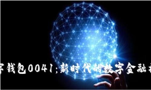 数字钱包0041：新时代的数字金融神器