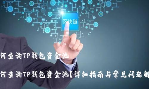 如何查询TP钱包资金池

如何查询TP钱包资金池？详细指南与常见问题解答