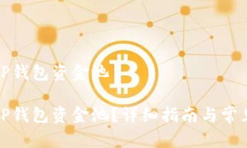 如何查询TP钱包资金池

如何查询TP钱包资金池？详细指南与常见问题解答