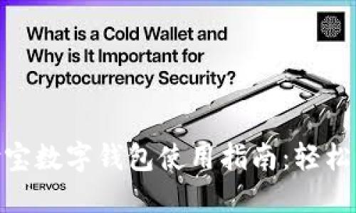 : 区块链支付宝数字钱包使用指南：轻松实现安全支付