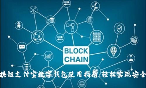 : 区块链支付宝数字钱包使用指南：轻松实现安全支付