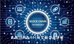 最新TP钱包BSC链空投信息详解