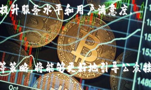   央行如何有效推广数字货币钱包？ / 

 guanjianci 数字货币, 央行数字货币, 钱包推广, 电子支付, 数字金融 /guanjianci 

---

一、引言

随着科技的迅速发展和金融模式的不断创新，数字货币的概念逐渐走入人们的视野。作为国家信用的体现，中央银行数字货币（CBDC）备受关注。央行推出这种新型货币的目的，不仅是为了数字化经济的转型，还有助于推动支付系统的现代化。在这一背景下，数字货币钱包成为了至关重要的工具。本文将探讨央行如何有效推广数字货币钱包，并重点分析其挑战与对策。

二、数字货币钱包的基本概念

数字货币钱包是存储、管理和交易数字货币的应用程序或硬件设备。它可以让用户方便地进行数字货币的转账、接收和支付。这种钱包通常有两种形式，一是在线钱包，二是离线钱包。央行推出的数字货币钱包，旨在提升支付便利性和安全性，同时为用户提供更为直观的操作界面。

三、央行数字货币钱包的推广策略

推广数字货币钱包，央行需要一系列综合性策略。以下为几个关键策略：

h41. 教育与宣传/h4
首先，央行需要加强公众对数字货币及其钱包的认知。通过各种渠道进行教育，包括线上线下的宣传活动、专题讲座及社交媒体传播，帮助用户了解数字货币的优势及使用方法，进一步引导他们主动使用数字货币钱包。

h42. 用户体验/h4
央行可通过与各大金融科技公司合作，提升钱包的用户体验。包括简单易用的操作界面、快速的交易确认时间及多样化的支付功能。这将极大地增加用户对于数字货币钱包的接受度，以提高使用频率。

h43. 安全性提升/h4
安全是消费者使用任何金融产品的首要考虑因素。央行需要在数字货币钱包中引入先进的安全技术，如区块链技术、加密算法等，确保用户信息及资金安全，让用户在使用钱包时更加放心。

h44. 与传统金融体系的整合/h4
为了弥补数字货币的不足，央行可以促进数字货币钱包与传统金融支付系统的整合，允许用户将传统账户与数字货币钱包关联，实现资金的无缝转移，提供更便捷的服务。

h45. 试点项目/h4
央行可在部分城市或特定群体中开展数字货币钱包的试点项目，以积累经验和用户反馈。在试点中，央行可更好地了解用户需求，产品设计和服务内容，为后续推广打下基础。

四、面对的挑战及应对措施

数字货币钱包的推广并非一帆风顺，央行必然会遇到多重挑战：

h41. 网络安全风险/h4
数字货币钱包面临的最大风险之一是网络安全问题。由于其本质上是基于互联网的，黑客攻击、数据泄露等风险无处不在。为了应对这些挑战，央行需与网络安全公司合作，通过不断更新安全技术来增强钱包的安全性。同时，定期对用户进行安全使用知识的培训，提升他们的风险防范意识。

h42. 用户习惯转变/h4
虽然数字货币钱包具有便利性，但转变用户习惯是一个长期过程。为了让用户逐步接受这一新事物，央行可以通过激励措施，例如首次使用数字货币钱包可以享受一定的优惠，增强用户的参与感。一旦用户体验到数字货币的便捷，他们将更愿意转变习惯。

h43. 法规问题/h4
数字货币的法律地位仍在世界范围内存在争议，央行需要制定相应的法律法规，以明确数字货币钱包的合规性。这一方面确保用户的合法权益，另一方面也让市场参与者有章可循，维护整个市场秩序。

h44. 竞争对手/h4
随着数字货币的流行，市场上会出现各种各样的数字货币钱包，竞争将日益激烈。央行需要保持高效的产品更新和服务，以确保其数字货币钱包在市场中的竞争力。此外，加强市场监测，及时调整策略，以适应市场变化。

h45. 权威性和信任度问题/h4
央行推出的数字货币钱包需要树立良好的品牌形象，增强用户的信任感。可以通过多方位的品牌宣传、用户评价体系的建立以及持续的客户服务，确保每个用户在使用过程中都能感受到央行的专业性和权威性。

五、常见问题解答

h41. 什么是央行数字货币钱包？/h4
央行数字货币钱包是一个数字平台，用户可以通过它进行央行发行的数字货币的存储、转账和支付。与传统银行账户相比，数字钱包可以用更先进的技术来提升交易效率，并在未来可能改变人们的支付习惯。

h42. 如何保障数字货币钱包的安全性？/h4
保障数字货币钱包安全性的措施主要包括引入先进的加密技术、双因素认证、定期安全审计等。此外，用户在使用过程中也应提高自身的安全意识，如不随意泄露账户信息，定期更换密码等。

h43. 央行数字货币钱包的推广会对传统金融行业产生什么影响？/h4
数字货币钱包的推广可能会对传统金融行业产生深远影响。例如，降低交易成本、提高支付效率等。但同时也会造成一些传统银行业务的萎缩，因此传统金融行业需要不断转型与适应新形势。

h44. 手机是否可以作为数字货币钱包的载体？/h4
是的，手机是数字货币钱包最常见的载体之一。用户可以通过下载相应的软件，直接在手机上进行数字货币的存储和交易。同时，许多数字货币钱包也支持多设备同步，进一步提升便捷性。

h45. 未来数字货币钱包的发展趋势如何？/h4
未来，数字货币钱包的发展将更加注重用户体验、安全性与便捷性。同时，随着技术的进步，人工智能、大数据等新技术也将被更多地应用于数字货币钱包的设计中，从而提升服务水平和用户满意度。

六、结论

数字货币钱包作为央行数字货币推广的重要工具，其有效性和安全性都对其成功推广至关重要。央行通过多渠道宣传、提升用户体验、加强安全体系与各金融单位合作等策略，将能够更好地引导公众接受和使用数字货币钱包。虽然挑战重重，但通过适当的策略和持续的努力，完全有可能在未来实现数字货币的大规模使用，推动数字经济的进一步发展。