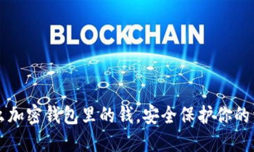 怎么加密钱包里的钱，安全保护你的资产