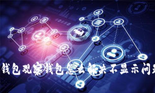 TP钱包观察钱包怎么解决不显示问题？