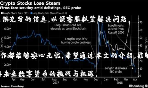   如何在TP钱包中兑换数字资产 / 

 guanjianci TP钱包, 兑换, 数字资产, 钱包使用, 加密货币 /guanjianci 

在数字货币的迅速发展与普及的今天，越来越多的人开始使用数字资产管理工具，TP钱包便是其中之一。TP钱包是一款去中心化的钱包，支持多种主流加密货币，提供了简单易用的接口，使得用户能够方便地管理和兑换自己的数字资产。在本文中，我们将详细解读如何在TP钱包中进行兑换操作，并解答常见的几个问题，其中涵盖了用户在实际使用过程中可能遇到的疑惑。

### TP钱包简介

TP钱包，全名为“TokenPocket”，是一款轻量级的去中心化钱包，支持多种公链，如以太坊、波场及EOS等。TP钱包的用户界面友好，适合那些刚刚接触区块链和加密货币的新手用户。它不仅支持存储、发送和接收各种数字货币，还提供了兑币、DApp使用等功能。

### 如何在TP钱包中进行数字资产兑换

在TP钱包中兑换数字资产的过程相对简单。以下是详细步骤：

#### 创建账户或导入已有钱包

如果你是第一次使用TP钱包，可以通过应用商店下载并安装TP钱包。在首次启动时，选择“创建新钱包”或“导入钱包”选项。如果选择创建新钱包，按照提示设置一个强密码并备份助记词，这是非常重要的安全步骤。若你已有TP钱包，可以直接选择“导入钱包”。

#### 充值数字资产

在进行兑换之前，需要充值一些数字资产到TP钱包中。你可以通过去中心化交易所或其它钱包地址转账。选择你想要充值的币种，找到该币种的充值地址，将相应数量的数字资产发送至此地址。确认转账后，耐心等待交易在区块链上确认，后你的余额便会显示在TP钱包中。

#### 进行兑换

在确认资产到账后，你可以开始进行兑换。选择主界面的“兑换”功能，系统会显示当前支持兑换的币种列表。选择你手中拥有的币种以及想要兑换的币种，输入你想要兑换的数量。

这时系统会显示当前的兑换汇率以及手续费。确认无误后，点击“确认兑换”。系统会自动为你处理交易，并在完成后显示兑换结果。

### 常见问题解答

在实际使用TP钱包的过程中，用户可能会有许多疑问。以下是五个常见的问题，以及详细的解答。

#### 问题一：在TP钱包中兑换需要支付手续费吗？

当然，任何数字资产的交易与兑换通常都涉及到手续费，TP钱包也不例外。手续费主要包括两部分，一是交易所需的网络手续费，二是TP钱包内部可能收取的小额服务费。

网络手续费是标准区块链网络、用户在进行资产转账时必须支付的费用，不同的区块链网络手续费不同。例如，以太坊网络在区块链繁忙时，可能需要支付相对较高的手续费。而TP钱包内部的服务费，则通常是通过币种兑换时产生的，这部分费用一般较小。

在进行兑换前，你可以在操作界面查看具体的手续费明细，确保理解所需支付的费用。如果手续费太高，可以选择在交易相对冷清时进行兑换，以节省成本。

#### 问题二：TP钱包支持哪些币种的兑换？

TP钱包是一款多币种支持的钱包，提供了丰富的数字资产兑换选择。用户可以在钱包内看到各大主流数字货币，如BTC（比特币）、ETH（以太坊）、USDT（泰达币）、TRX（波场币）等几乎所有知名的加密货币。

通常情况下，支持的币种会随着版本更新而有所变化，因此你可以定期查看TP钱包的公告，了解最新支持的货币。在兑换功能的下拉菜单中，通常会列出所有可兑换的币种。如果你希望兑换的币种不在列表中，可考虑通过其它途径进行兑换，或者等待后续更新。

#### 问题三：交易失败怎么办？

数字资产转换过程中的交易失败，有时是因为网络拥堵、手续费不足、或者是智能合约处理失败等原因。通常情况下，你可以在TP钱包的交易记录中查看具体的失败原因。

如果交易因为手续费不足导致的，请记得给你的账户余额充值，以确保在任何时候都具备足够的手续费。而如果是网络繁忙，可以尝试稍后再进行交易。另外，也可能是因为目标币种暂时没有流动性，这时你可以选择其它时间点再进行。

对于智能合约的失败，你可能需要核实相关的币种合约是否正常，或者向TP钱包支持的客服咨询详细信息，以获得帮助。

#### 问题四：如何确保TP钱包的安全性？

TP钱包的安全性主要依靠用户自身的管理。首先，确保下载官方版本的TP钱包，避免下载到第三方可能修改过的版本。此外，强烈建议用户们定期修改密码，并为自己的助记词做好妥善保管，切勿泄露给任何第三方。

同时，开启双重身份验证（2FA）功能可以增加额外安全层级。此外，不要在公共Wi-Fi下进行敏感操作，比如交易、转账等，因为这些环境可能受到钓鱼攻击，导致资产损失。

最后，定期查阅TP钱包的官方公告和社交媒体，可以及时了解可能存在的安全风险与漏洞，做到有效应对。

#### 问题五：TP钱包是否有客服支持？

TP钱包的确提供客服支持，但响应速度和服务质量可能因时间、地区而异。用户通常可以通过TP钱包官网提交服务请求，或在应用内寻找常见问题解答。

此外，TP钱包的社区生态也十分活跃，用户可以在论坛、社交媒体渠道（如Telegram、Twitter）中寻求帮助，与其他用户共同讨论、分享经验。在寻求帮助时，请务必提供充分的信息，以便客服抓紧解决问题。

### 总结

TP钱包为用户提供了一个便捷的数字资产管理和兑换平台，使得数字货币的使用更加简单。然而，用户在使用过程中也需注意安全性、手续费等问题，确保每一步操作都能够安心无忧。希望通过本文的介绍，能够帮助你在TP钱包中顺利进行数字资产的兑换，享受数字经济带来的便利。

请记得定期关注TP钱包的官方消息，以便获取最新的信息和功能更新，提升你的数字资产管理体验。通过不断学习、操作与实践，快速掌握数字资产兑换的技巧，迎接未来数字货币的挑战与机遇。