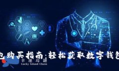 京东数字钱包购买指南：轻松获取数字钱包的全