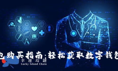 京东数字钱包购买指南：轻松获取数字钱包的全面步骤