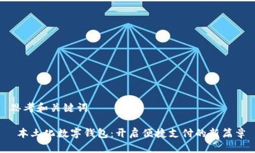 思考和关键词

 本土化数字钱包：开启便捷支付的新篇章