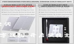 思考和关键词 本土化数字钱包：开启便捷支付的