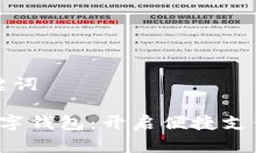 思考和关键词

 本土化数字钱包：开启便捷支付的新篇章