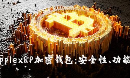 全面解析RipplexRP加密钱包：安全性、功能与使用指南