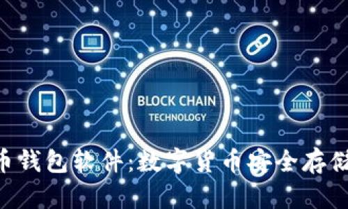 : YSM国际数字货币钱包软件：数字货币安全存储与管理的最佳选择