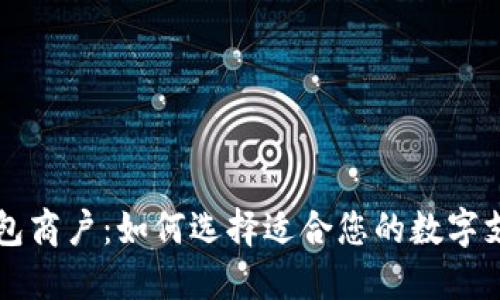 成都数字钱包商户：如何选择适合您的数字支付解决方案