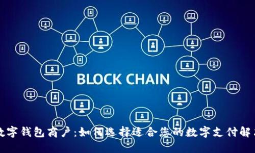 成都数字钱包商户：如何选择适合您的数字支付解决方案