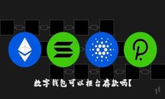 数字钱包可以柜台存款吗？