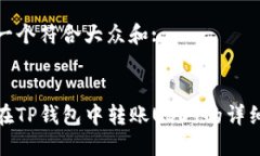 思考一个符合大众和: :如何在TP钱包中转账USDT的