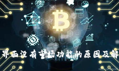 TP钱包界面没有市场功能的原因及解决方案