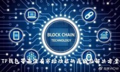 TP钱包界面没有市场功能的原因及解决方案