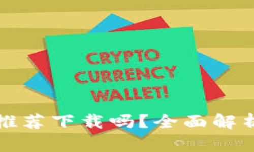 京东数字钱包推荐下载吗？全面解析其功能与优势