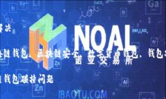 碰撞区块链钱包怎么解决相关关键词: 碰撞区块链
