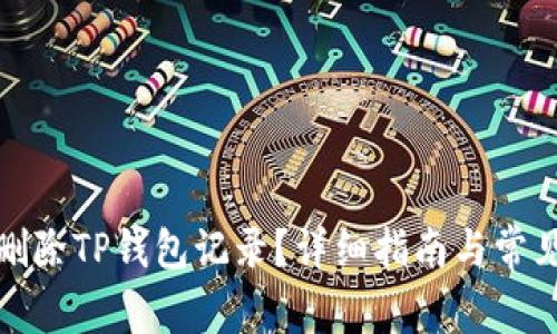 如何彻底删除TP钱包记录？详细指南与常见问题解答