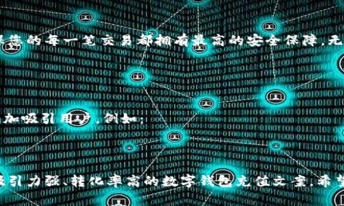 数字钱包充值文案的撰写通常需要关注几个方面：、吸引用户注意、突出优势和简化流程。以下是一些常用的方法和例子，帮助你编写出更具吸引力的充值文案。

### 1. 确定目标受众
在撰写文案前，首先要明确你的目标受众是谁。这可能包括年轻人、频繁在线购物的消费者、以及对数字金融产品感兴趣的人群。了解受众的需求和习惯，可以为后续的文案撰写打下基础。

### 2. 突出优势
用户选择数字钱包的原因通常与其便捷性、安全性和高效性有关。在文案中突出这些优势，可以吸引更多用户。例如：

“使用数字钱包，让您的充值更快、更安全、高效。无论何时何地，只需几步，资金立刻到账！”

### 3. 简化流程
简明的操作指引能够让用户快速上手。在文案中加入简单的步骤说明，可以有效降低用户的使用门槛。例如：

“充值步骤：1. 打开应用 2. 点击充值 3. 选择金额 4. 确认支付。就这么简单！”

### 4. 引导行动
清晰的行动号召能够有效提高转化率。使用一些引导用户进一步行动的语句，比如“立即充值”、“快速体验”等。

“现在就充值，体验前所未有的便捷支付！”

### 示例文案
以下是一段完整的数字钱包充值文案示例：

快来体验数字钱包的全新充值方式！

在这个快速发展的数字时代，使用数字钱包充值让您生活更便捷、消费更高效！通过快速、简单、安全的操作，您可随时随地充值，让支付变得毫不费力！

充值只需四步：
ul
  li打开您的数字钱包应用/li
  li点击“充值”选项/li
  li选择您想充值的金额/li
  li确认支付，资金立即到账！/li
/ul

安全性是我们首要的责任！我们的充值系统采用了先进的加密技术，确保您的每一笔交易都拥有最高的安全保障。无论您遇到任何问题，我们的24/7客服团队都会随时待命，为您提供支持。

赶快加入我们，立即充值体验前所未有的便利吧！

### 5. 激励措施
如果可以的话，增加一些激励措施，如首次充值优惠、积分返还等，可以更加吸引用户。例如：

“首次充值即享受10%的优惠，快来体验我们的服务吧！”

通过以上几个方面的介绍，您可以根据目标受众的特征与需求，撰写出吸引力强、转化率高的数字钱包充值文案。希望这些建议能够帮助到您！