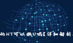  TP钱包里的HT可以换U吗？详细解析及操作指南