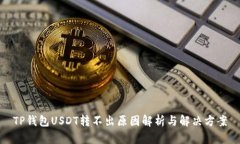 TP钱包USDT转不出原因解析与解决方案