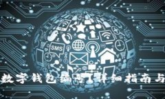 如何查询兴业数字钱包编号？详细指南与常见问