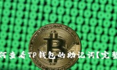 : 如何查看TP钱包的助记词？完整指南