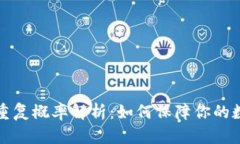 区块链钱包重复概率解析：如何保障你的数字资