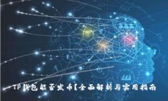 TP钱包能否发币？全面解析与实用指南