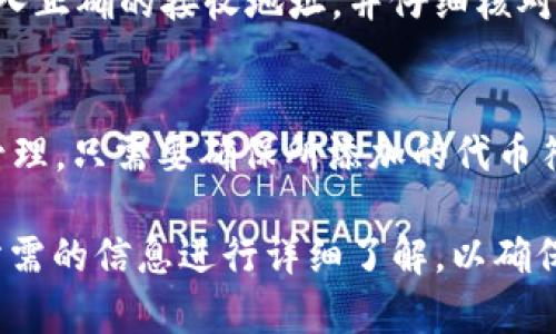 虎符（Hufu）是一种数字资产，与许多加密货币一样，可以存储在数字钱包中。然而，将虎符放入TP钱包（Trust Wallet，一款流行的加密货币钱包）是否可行，取决于几个因素，包括虎符的交易标准、TP钱包支持的币种，以及具体的操作步骤。

虎符是什么？
虎符是一种基于区块链技术的数字货币，它的设计可能苏州于某种特定的商业模式或市场需求。在加密货币市场中，有各种不同的数字资产，虎符作为其中之一，其发展背景、目标以及适用场景都值得深入了解。

TP钱包简介
TP钱包是一款功能强大的加密货币钱包，支持多种不同类型的数字资产。用户可以通过TP钱包进行资产的接收、发送、存储以及交易等操作。TP钱包的界面友好，让用户能够轻松进行加密货币的管理。然而，不同的钱包支持的币种有所不同，用户在选择钱包时需要考虑这些因素。

虎符是否支持放入TP钱包？
首先，您需要查阅TP钱包是否支持虎符。如果虎符是基于ERC-20标准的代币，那么理论上是可以放入TP钱包中的，因为TP钱包支持ERC-20代币。然而，如果虎符是基于其他链（如BSC或Solana等）的代币，则您需要确认TP钱包是否支持该链。如果不支持，即使有个别可能的方法也难以实现。

如何将虎符放入TP钱包？
如果确定虎符是TP钱包支持的代币，您可以按照以下步骤将虎符放入该钱包中：
ul
li下载并安装TP钱包应用。/li
li注册并创建一个新的钱包或者导入现有的钱包。/li
li在TP钱包中查找并选择添加代币的选项。/li
li输入虎符的合约地址，以确保正确添加该代币。/li
li在钱包中进行资产接收或转账操作。/li
/ul
注意在以上步骤中，为了安全起见，请务必仔细核对合约地址是否准确无误。

可能相关的问题
在了解虎符能否放入TP钱包的过程中，人们可能会有以下几个问题：

1. 什么是ERC-20代币？
ERC-20是以太坊区块链上最常用的代币标准之一。根据Ethereum的官方网站，ERC-20代币具有一套确定的规则，使得代币之间能够互相兼容，从而在以太坊生态系统内进行交易。ERC-20代币的流行使得无数新项目能够借助以太坊平台发行自己的数字资产，企业和开发者也可以轻松创建和发行自己的代币。

2. TP钱包是否安全？
TP钱包作为一款知名的加密货币钱包，安全性相对较高。它采用了多重安全措施，如私钥本地存储、多重签名、冷存储等。此外，它也提供了备份和恢复功能，可以确保用户在必要时恢复资产。不过，用户也需要保持自己的私钥和助记词安全，确保不被泄露。

3. 如果找不到虎符的合约地址，该怎么办？
如果在TP钱包中找不到虎符的合约地址，可以在多个地方进行查询。首先，可以访问虎符的官方网站或者其社交媒体平台通常会提供准确的合约地址。其次，区块链浏览器如Etherscan、BscScan等也能帮助您找到相关信息，确保其安全与真实性。

4. 我可以将虎符转移到其他钱包吗？
如果虎符已经成功放入TP钱包，您可以随时将其转移到其他支持虎符的钱包。这一操作与在TP钱包中转移其他数字资产的方法相同，确保输入正确的接收地址，并仔细核对所有信息以避免资金损失。

5. 有哪些其他数字资产可以放入TP钱包？
TP钱包支持的数字资产范围非常广泛，包括但不限于比特币、以太坊、BNB、USDT和众多ERC-20代币。用户可以通过TP钱包进行不同资产的管理，只需要确保所添加的代币符合TP钱包的支持条件。

综上所述，虎符是否能够放入TP钱包，主要取决于虎符的代币标准及其是否被TP钱包支持。如果您想将虎符添加到TP钱包，建议在操作前对所需的信息进行详细了解，以确保资产安全。