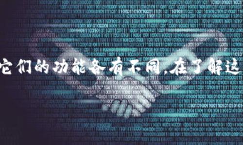 公鹿钱包和TP钱包在加密货币领域内都是热门的数字资产管理工具，它们的功能各有不同。在了解这两款钱包的兼容性之前，我们需要首先弄清楚它们的基本概念与特点。

### 公鹿钱包和TP钱包账号是否通用？