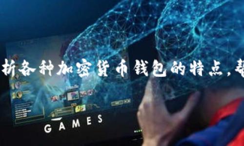 加密货币钱包哪个好用点是许多投资者和加密货币爱好者非常关心的问题。本篇文章将详细分析各种加密货币钱包的特点，帮助用户了解如何选择适合自己的钱包，以及与之相关的其他问题。以下是本篇文章的和关键词：

加密货币钱包哪个好用点？最全推荐与比较