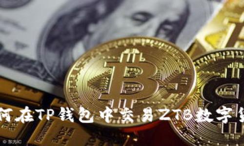 如何在TP钱包中交易ZTB数字货币