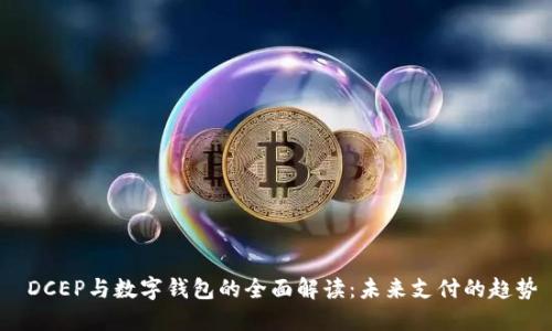  DCEP与数字钱包的全面解读：未来支付的趋势