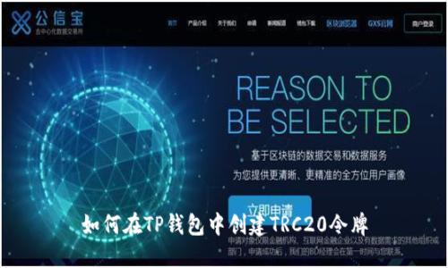 如何在TP钱包中创建TRC20令牌