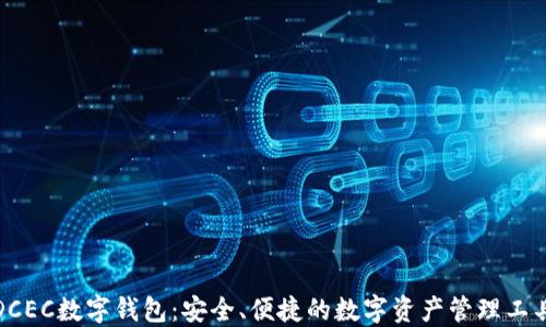 
DCEC数字钱包：安全、便捷的数字资产管理工具