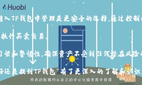   币放到交易所好还是提到TP钱包？/  

 guanjianci 交易所, TP钱包, 加密货币, 数字资产安全, 投资策略/ guanjianci 

在当今数字资产蓬勃发展的时代，越来越多的人开始接触和投资加密货币。在这个过程中，选择如何存放这些数字资产成为了一个重要的问题。对于大众用户而言，主要的选择是将币放到交易所，还是将币提到TP钱包（热钱包）中。每种方式都有其独特的优点和缺点，因此，在做出决定之前，了解二者的特点至关重要。

一、交易所的优势与劣势

交易所是一个为用户提供数字资产交易的平台。在交易所里，用户不仅可以存放自己的币，还可以方便地进行买卖交易。相比之下，交易所的优势主要体现在以下几个方面：

1. 便捷性：用户可以通过交易所快速买卖加密货币。只需在平台上完成注册，用户就可以轻松实现资产的流动。

2. 流动性：大多数交易所都具有较高的交易量，这意味着用户能够更快速地进行交易，且交易的价格通常比较接近市场价。

3. 多样性：许多交易所支持多种不同的加密货币和交易对，用户可以在同一平台上进行多种资产的投资。

然而，交易所也存在一些劣势：

1. 安全风险：交易所曾多次发生安全漏洞，导致用户资产被盗。因此，把币放在交易所上存在一定的风险。

2. 货币控制权：用户在交易所上并不真正掌控自己的资产，交易所实际上持有用户的私钥。如果交易所出现问题，用户的资产可能受到影响。

3. 交易费用：在交易过程中，交易所通常会收取一定的费用，包括交易费和提现费，这可能会对用户的投资收益产生影响。

二、TP钱包的优势与劣势

TP钱包是用户自行控制私钥的钱包钱包，常被称为冷钱包或热钱包。与交易所相比，TP钱包的优势包括：

1. 安全性：用户持有自己的私钥，这意味着用户对自己的数字资产有更好的控制权。如果钱包未连接互联网，极大提升了资产的安全性。

2. 更多的控制权：用户对自己的资金有完全的控制权，无法被交易所或第三方平台干预。

3. 多种币种支持：大多数TP钱包都支持多种加密货币，用户可以方便地管理和存储不同的数字资产。

不过，TP钱包也有一些缺点：

1. 使用门槛：对新手用户而言，学习如何使用TP钱包可能有一定的难度，尤其是在导入私钥和备份时。

2. 流动性问题：在需要变现的时候，用户需要将资产转回交易所，这会增加交易时间和手续费。

3. 丢失风险：如果用户遗失了钱包的私钥，就可能导致无法找回并且丢失所有资金。

三、选择的关键因素

在选择将币放到交易所还是提到TP钱包时，可以考虑以下几个关键因素：

1. 投资时间：如果用户计划长期持有资产，提到TP钱包可能是更安全的选择；如果频繁交易，则交易所更为便捷。

2. 安全性：如果用户对安全性有较高的要求，可以选择将币提到TP钱包；如果对交易所的安全性较为信任，仍可考虑在交易所中存放。

3. 资金流动性：如果用户希望随时能交易，保持在交易所中更为合理；反之，如果不考虑短期交易，可以放到TP钱包中。

4. 手续费要求：用户应考虑不同平台收取的费用，在交易所中容易产生交易费用，而TP钱包的管理费用相对较少；但转账至交易所也会产生费用。

5. 熟悉程度：对于熟悉技术的用户，可以选择TP钱包；而对于新手用户，使用交易所更加简单直观。

四、相关问题解答

1. TP钱包安全性如何保障？

安全性是TP钱包最核心的元素。为了保障TP钱包的安全性，用户需要采取一些措施。首先，必须选择信誉良好的钱包供应商，并确保其提供了双因素认证和生物识别等安全措施。其次，用户应定期备份自己的钱包数据，尤其是在进行重要交易后。此外，使用强密码和定期更换密码也是极为重要的。

同时，对于冷钱包（即离线钱包），可以考虑将私钥存储在安全的地方，绝对避免在不安全的设备上查看或导入密钥。因为一旦私钥泄露，用户将面临无法挽回的损失。因此，对于TP钱包用户来说，全面的安全意识和谨慎的操作是保护数字资产安全的关键因素。

2. 在交易所中存放币有哪些风险？

对于许多用户而言，选择在交易所中存放币的便捷性显而易见。然而，交易所存放资产的风险同样不容忽视。具体而言，交易所存储资金的主要风险包括：安全漏洞、黑客攻击、流动性风险等。

历史上，许多大型交易所遭遇过重大信息泄露事件，导致用户资产被盗的事件频频发生。尽管一些交易所声称拥有保险，但是资产流失仍然是无可挽回的。此外，交易所的合规性问题也可能影响用户的资产安全。在某些情况下，交易所可能因法律原因被迫关闭，从而影响用户的资产流动性和可接入性。因此，用户在选择在交易所存放资金时，务必对平台的安全措施和信誉进行慎重考虑。

3. 如何方便地将资产从TP钱包转移到交易所？

将资产从TP钱包转移到交易所的过程实际上相对简单，用户只需遵循以下几步操作即可完成：首先，登录需要接收币的交易所账户，找到相应的币种，然后生成接收地址。这一接收地址是必不可少的，确保其准确无误是极为重要的。

接下来，打开TP钱包，选择“发送”或“转账”功能，输入交易所提供的接收地址，输入转账数量，然后确认交易。为了确保交易的顺利进行，建议再次检查地址的准确性，以及网络状态是否顺畅。完成转账后，用户需在交易所确认到账。

需注意的是，转账过程可能在不同币种上需要支付一定的矿工费，用户在操作前应该了解手续费标准以保证顺利完成转账。此外，根据网络拥堵情况，转账到账时间也可能有所不同。

4. 如何选择合适的交易所？

选择合适的交易所至关重要，用户可以考虑几点：首先，查看平台的安全性，了解其历史交易事故和防护措施。其次，考量交易所的流动性，流动性好的交易所通常能够迅速且以合理的价格执行交易。

用户还应注意交易所支持的币种种类。不同的交易所支持不同的加密货币，用户需选择兼容自己投资需求的平台。此外，查看交易所的手续费政策，以及用户评价和市场口碑也是关键因素。有些交易所可能会提供奖金或奖励以吸引用户，虽然诱人，但用户仍需仔细研究背后的风险和条款。

5. 长期投资时，应选择TP钱包还是交易所？

当谈到长期投资，TP钱包通常是优选选择。长期投资者的主要目标是安全，有效地保护自己的数字资产。如果用户预期持有资产数月甚至数年，不想频繁交易，那么将资产转入TP钱包中管理是更安全的选择。通过控制私钥，用户有效隔离了资产来自交易所风险。

然而，如果投资者在持有期间也有短期交易需求，那么在选择方案时则需慎之又慎。短期内，需要灵活应对市场情况的投资者可能会倾向于留存资产在交易所，以便能快速执行买卖交易。

综合来看，长期投资者应仔细权衡选择，不轻易将数字资产暴露在交易所风险中，选择TP钱包以增强资金的安全性。然而，不论选择哪种存储方式，用户须保持良好的安全习惯和警惕性，确保资产不受到任何潜在风险的威胁。

结尾时，我们提醒用户，学习和理解加密货币市场是一个耐心的过程，确保选择适合自己需求的存储方式是攸关利益的最终决策。相信通过本次阐述，您对“币放到交易所好还是提到TP钱包”有了更深入的了解和认识。