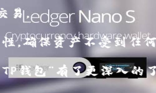   币放到交易所好还是提到TP钱包？/  

 guanjianci 交易所, TP钱包, 加密货币, 数字资产安全, 投资策略/ guanjianci 

在当今数字资产蓬勃发展的时代，越来越多的人开始接触和投资加密货币。在这个过程中，选择如何存放这些数字资产成为了一个重要的问题。对于大众用户而言，主要的选择是将币放到交易所，还是将币提到TP钱包（热钱包）中。每种方式都有其独特的优点和缺点，因此，在做出决定之前，了解二者的特点至关重要。

一、交易所的优势与劣势

交易所是一个为用户提供数字资产交易的平台。在交易所里，用户不仅可以存放自己的币，还可以方便地进行买卖交易。相比之下，交易所的优势主要体现在以下几个方面：

1. 便捷性：用户可以通过交易所快速买卖加密货币。只需在平台上完成注册，用户就可以轻松实现资产的流动。

2. 流动性：大多数交易所都具有较高的交易量，这意味着用户能够更快速地进行交易，且交易的价格通常比较接近市场价。

3. 多样性：许多交易所支持多种不同的加密货币和交易对，用户可以在同一平台上进行多种资产的投资。

然而，交易所也存在一些劣势：

1. 安全风险：交易所曾多次发生安全漏洞，导致用户资产被盗。因此，把币放在交易所上存在一定的风险。

2. 货币控制权：用户在交易所上并不真正掌控自己的资产，交易所实际上持有用户的私钥。如果交易所出现问题，用户的资产可能受到影响。

3. 交易费用：在交易过程中，交易所通常会收取一定的费用，包括交易费和提现费，这可能会对用户的投资收益产生影响。

二、TP钱包的优势与劣势

TP钱包是用户自行控制私钥的钱包钱包，常被称为冷钱包或热钱包。与交易所相比，TP钱包的优势包括：

1. 安全性：用户持有自己的私钥，这意味着用户对自己的数字资产有更好的控制权。如果钱包未连接互联网，极大提升了资产的安全性。

2. 更多的控制权：用户对自己的资金有完全的控制权，无法被交易所或第三方平台干预。

3. 多种币种支持：大多数TP钱包都支持多种加密货币，用户可以方便地管理和存储不同的数字资产。

不过，TP钱包也有一些缺点：

1. 使用门槛：对新手用户而言，学习如何使用TP钱包可能有一定的难度，尤其是在导入私钥和备份时。

2. 流动性问题：在需要变现的时候，用户需要将资产转回交易所，这会增加交易时间和手续费。

3. 丢失风险：如果用户遗失了钱包的私钥，就可能导致无法找回并且丢失所有资金。

三、选择的关键因素

在选择将币放到交易所还是提到TP钱包时，可以考虑以下几个关键因素：

1. 投资时间：如果用户计划长期持有资产，提到TP钱包可能是更安全的选择；如果频繁交易，则交易所更为便捷。

2. 安全性：如果用户对安全性有较高的要求，可以选择将币提到TP钱包；如果对交易所的安全性较为信任，仍可考虑在交易所中存放。

3. 资金流动性：如果用户希望随时能交易，保持在交易所中更为合理；反之，如果不考虑短期交易，可以放到TP钱包中。

4. 手续费要求：用户应考虑不同平台收取的费用，在交易所中容易产生交易费用，而TP钱包的管理费用相对较少；但转账至交易所也会产生费用。

5. 熟悉程度：对于熟悉技术的用户，可以选择TP钱包；而对于新手用户，使用交易所更加简单直观。

四、相关问题解答

1. TP钱包安全性如何保障？

安全性是TP钱包最核心的元素。为了保障TP钱包的安全性，用户需要采取一些措施。首先，必须选择信誉良好的钱包供应商，并确保其提供了双因素认证和生物识别等安全措施。其次，用户应定期备份自己的钱包数据，尤其是在进行重要交易后。此外，使用强密码和定期更换密码也是极为重要的。

同时，对于冷钱包（即离线钱包），可以考虑将私钥存储在安全的地方，绝对避免在不安全的设备上查看或导入密钥。因为一旦私钥泄露，用户将面临无法挽回的损失。因此，对于TP钱包用户来说，全面的安全意识和谨慎的操作是保护数字资产安全的关键因素。

2. 在交易所中存放币有哪些风险？

对于许多用户而言，选择在交易所中存放币的便捷性显而易见。然而，交易所存放资产的风险同样不容忽视。具体而言，交易所存储资金的主要风险包括：安全漏洞、黑客攻击、流动性风险等。

历史上，许多大型交易所遭遇过重大信息泄露事件，导致用户资产被盗的事件频频发生。尽管一些交易所声称拥有保险，但是资产流失仍然是无可挽回的。此外，交易所的合规性问题也可能影响用户的资产安全。在某些情况下，交易所可能因法律原因被迫关闭，从而影响用户的资产流动性和可接入性。因此，用户在选择在交易所存放资金时，务必对平台的安全措施和信誉进行慎重考虑。

3. 如何方便地将资产从TP钱包转移到交易所？

将资产从TP钱包转移到交易所的过程实际上相对简单，用户只需遵循以下几步操作即可完成：首先，登录需要接收币的交易所账户，找到相应的币种，然后生成接收地址。这一接收地址是必不可少的，确保其准确无误是极为重要的。

接下来，打开TP钱包，选择“发送”或“转账”功能，输入交易所提供的接收地址，输入转账数量，然后确认交易。为了确保交易的顺利进行，建议再次检查地址的准确性，以及网络状态是否顺畅。完成转账后，用户需在交易所确认到账。

需注意的是，转账过程可能在不同币种上需要支付一定的矿工费，用户在操作前应该了解手续费标准以保证顺利完成转账。此外，根据网络拥堵情况，转账到账时间也可能有所不同。

4. 如何选择合适的交易所？

选择合适的交易所至关重要，用户可以考虑几点：首先，查看平台的安全性，了解其历史交易事故和防护措施。其次，考量交易所的流动性，流动性好的交易所通常能够迅速且以合理的价格执行交易。

用户还应注意交易所支持的币种种类。不同的交易所支持不同的加密货币，用户需选择兼容自己投资需求的平台。此外，查看交易所的手续费政策，以及用户评价和市场口碑也是关键因素。有些交易所可能会提供奖金或奖励以吸引用户，虽然诱人，但用户仍需仔细研究背后的风险和条款。

5. 长期投资时，应选择TP钱包还是交易所？

当谈到长期投资，TP钱包通常是优选选择。长期投资者的主要目标是安全，有效地保护自己的数字资产。如果用户预期持有资产数月甚至数年，不想频繁交易，那么将资产转入TP钱包中管理是更安全的选择。通过控制私钥，用户有效隔离了资产来自交易所风险。

然而，如果投资者在持有期间也有短期交易需求，那么在选择方案时则需慎之又慎。短期内，需要灵活应对市场情况的投资者可能会倾向于留存资产在交易所，以便能快速执行买卖交易。

综合来看，长期投资者应仔细权衡选择，不轻易将数字资产暴露在交易所风险中，选择TP钱包以增强资金的安全性。然而，不论选择哪种存储方式，用户须保持良好的安全习惯和警惕性，确保资产不受到任何潜在风险的威胁。

结尾时，我们提醒用户，学习和理解加密货币市场是一个耐心的过程，确保选择适合自己需求的存储方式是攸关利益的最终决策。相信通过本次阐述，您对“币放到交易所好还是提到TP钱包”有了更深入的了解和认识。