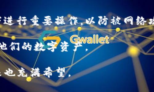 TP钱包成立于2017年，是由全球知名的区块链团队开发的一款多功能钱包应用。TP钱包致力于为用户提供安全、便捷的数字资产管理服务。其主要功能包括数字货币转账、资产查询、DApp浏览、去中心化交易所（DEX）交易等。TP钱包支持多种主流和小众数字货币，并且定期更新升级，以提高用户体验和安全性。

TP钱包的功能
TP钱包的核心功能是支持多种类型的数字资产管理。用户可以方便地添加、管理和转账多种数字货币。此外，TP钱包还允许用户查看各种资产的实时行情及其历史价格图表，帮助用户做出知情的投资决策。

另一项重要的功能是其内置的DApp浏览器。用户可以通过TP钱包快速访问各类去中心化应用，包括游戏、金融服务等，充分体验区块链带来的创新项目。

TP钱包还提供了去中心化交易所（如Uniswap、SushiSwap等）的访问，用户可以在其中进行无须信任的交易，大幅提升了用户的操作便捷性。

TP钱包的安全性
数字资产安全是TP钱包的首要任务。TP钱包采用了多个层级的安全措施，包括用户数据加密、私钥本地存储、以及多重签名等技术，最大限度地减少潜在的安全风险。

此外，TP钱包还会定期进行安全审计，并与第三方安全公司合作进行风险评估，以确保用户资产的安全。用户在使用TP钱包时，还可以通过设置密码和指纹识别等方式增加账户的安全性。

如何使用TP钱包
使用TP钱包非常简单。用户只需下载应用并按照提示进行注册和身份验证。创建钱包时，系统会生成一组助记词，用户需妥善保管，因为这是恢复钱包的唯一方式。

在创建钱包后，用户可以通过“添加资产”功能来管理不同数字货币。资产添加后，用户可以方便地进行转账、提现和交易等操作。

TP钱包的市场前景
随着区块链技术的快速发展，数字货币的普及程度越来越高，TP钱包在未来有着广阔的发展前景。越来越多的用户开始关注数字资产的管理，这为TP钱包带来了可观的用户增长潜力。

尤其是在越来越多的企业和机构开始接受数字货币作为支付手段的背景下，数字资产管理工具的需求也在持续增加。此外，TP钱包的功能不断升级，吸引了更多的新用户，进而提升了其市场竞争力。

TP钱包的社区与支持
TP钱包有一个活跃的用户社区，用户在社区中可以交流使用经验、分享投资策略，并获得官方的最新资讯。此外，TP钱包的官方团队还通过社交媒体平台与用户保持紧密联系，定期发布更新和维护公告。

此外，TP钱包还设有客服支持频道，用户如在使用过程中遇到问题，可以迅速获得专业的帮助和解答。通过对用户反馈的关注与改进，TP钱包持续提升用户体验。

TP钱包与竞争对手比较
市场上有许多数字钱包竞争对手，包括某些知名品牌和新兴产品。TP钱包拥有用户友好的界面、灵活安全的资产管理方案以及多样化的功能，吸引了大量用户相较于其他钱包来说，TP钱包在某些方面具有一定的优势。

一般来说，TP钱包相较于其他钱包不仅具备安全性，还提供了丰富的功能模块。尤其对新用户而言，TP钱包的简单界面和极简设置使得他们上手更快，同时也降低了使用门槛。但也有用户认为某些钱包可能在交易速度及服务方面会更为突出。

可能相关的问题

1. TP钱包支持哪些数字货币？
TP钱包以其多样化的资产支持能力而闻名。用户可以在TP钱包中存储和管理多种主流数字货币，例如比特币、以太坊、莱特币等。同时，TP钱包还支持许多ERC20代币和其他知名及小众的加密货币。这使得用户可以方便管理不同类型的资产，适应多变的市场需求。

为了保证资产的安全性及便捷性，TP钱包还具有自动识别资产类型的能力，用户在添加或接收数字货币时会得到相应提示。TP钱包不断更新，以支持新兴和流行的数字货币，确保用户在不断发展的市场中不落后。

2. TP钱包的隐私政策是怎样的？
隐私保护是TP钱包设计中的核心要素之一。TP钱包明确声明其不会收集个人用户数据，包括身份信息及交易细节。此外，TP钱包对用户信息和交易信息进行了加密处理，确保这些敏感数据仅对用户本身可见。

用户在TP钱包上进行的每一笔交易都在去中心化的环境中记录，确保信息的不变性与安全性。对于普通用户而言，利用TP钱包管理资产时，无需担心隐私泄露的问题，而是一种更加安全与放心的数字资产管理体验。

3. TP钱包怎么恢复账户？
在使用TP钱包时，用户在创建时会生成一组助记词，此助记词是恢复钱包的重要凭证。若用户因某种原因忘记密码或更换设备，只需使用助记词便可以简单地恢复账户。助记词的安全性和保密性极为重要，用户应在安全的地方妥善保存。

用户可以在TP钱包的登录界面上选择“恢复钱包”选项，输入助记词，即可完成账户恢复。在恢复过程中，TP钱包会自动加载用户的所有资产和历史交易记录，确保通常管理流畅无误。

4. TP钱包的费用如何？
TP钱包在不同操作上可能会涉及到一定的费用。在进行转账或交易时，用户需支付一定的网络费用。这一费用通常由网络拥堵程度决定，用户可以在交易前查看相关费用。”

除去网络费用，TP钱包并不收取额外的管理费或服务费，其目标在于提供透明的使用体验。用户在使用TP钱包进行交易时，可以及时关注费用的变化，以便作出最优的决策。

5. 如何保护我的TP钱包安全？
要保护TP钱包的安全，用户首先需要设置强密码，并定期更换。此外，通过双重认证（如指纹或短信验证码）增加安全性也是一个有效手段。

对于助记词，用户应确保其不外泄，特别是在网络环境下，不明来源的链接和文件也应保持警惕。使用TP钱包时，尽量避免在公共Wi-Fi网络下进行重要操作，以防被网络攻击。

最后，用户还能利用TP钱包提供的多重签名功能，对于大额转账进行额外验证，从而增强安全性。通过以上措施，可以帮助用户更有效地保护他们的数字资产。

总体而言，TP钱包以用户友好的界面和强大的功能，成为了越来越多用户的数字资产管理工具选择。在数字货币发展的背景下，TP钱包的未来也充满希望。