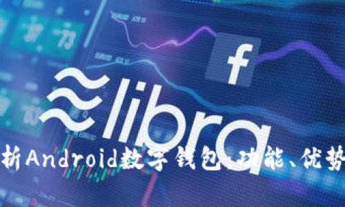 全方位解析Android数字钱包：功能、优势与安全性