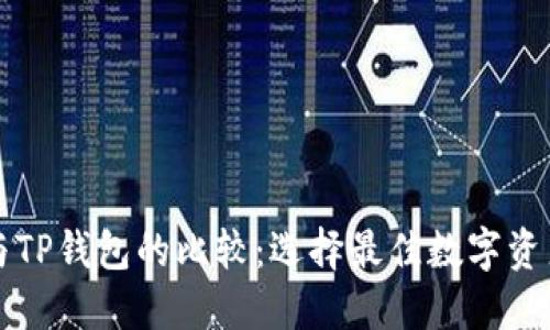 中心钱包与TP钱包的比较：选择最佳数字资产管理工具