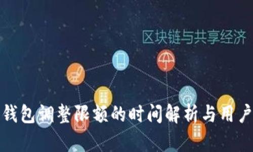 数字钱包调整限额的时间解析与用户指南